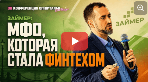 Займер на SmartLab: МФО, которая стала финтехом