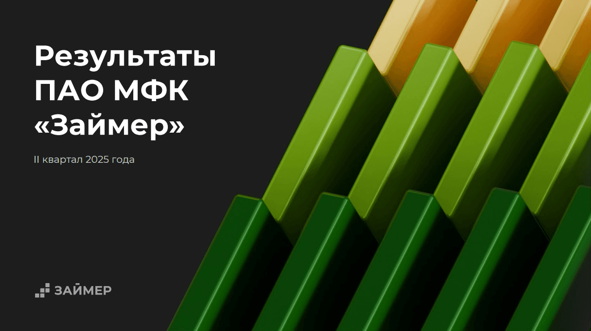 Займер объявляет финансовые результаты по МСФО за II квартал 2025 года