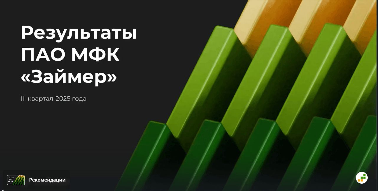 Займер объявляет финансовые результаты по МСФО за III квартал 2025 года