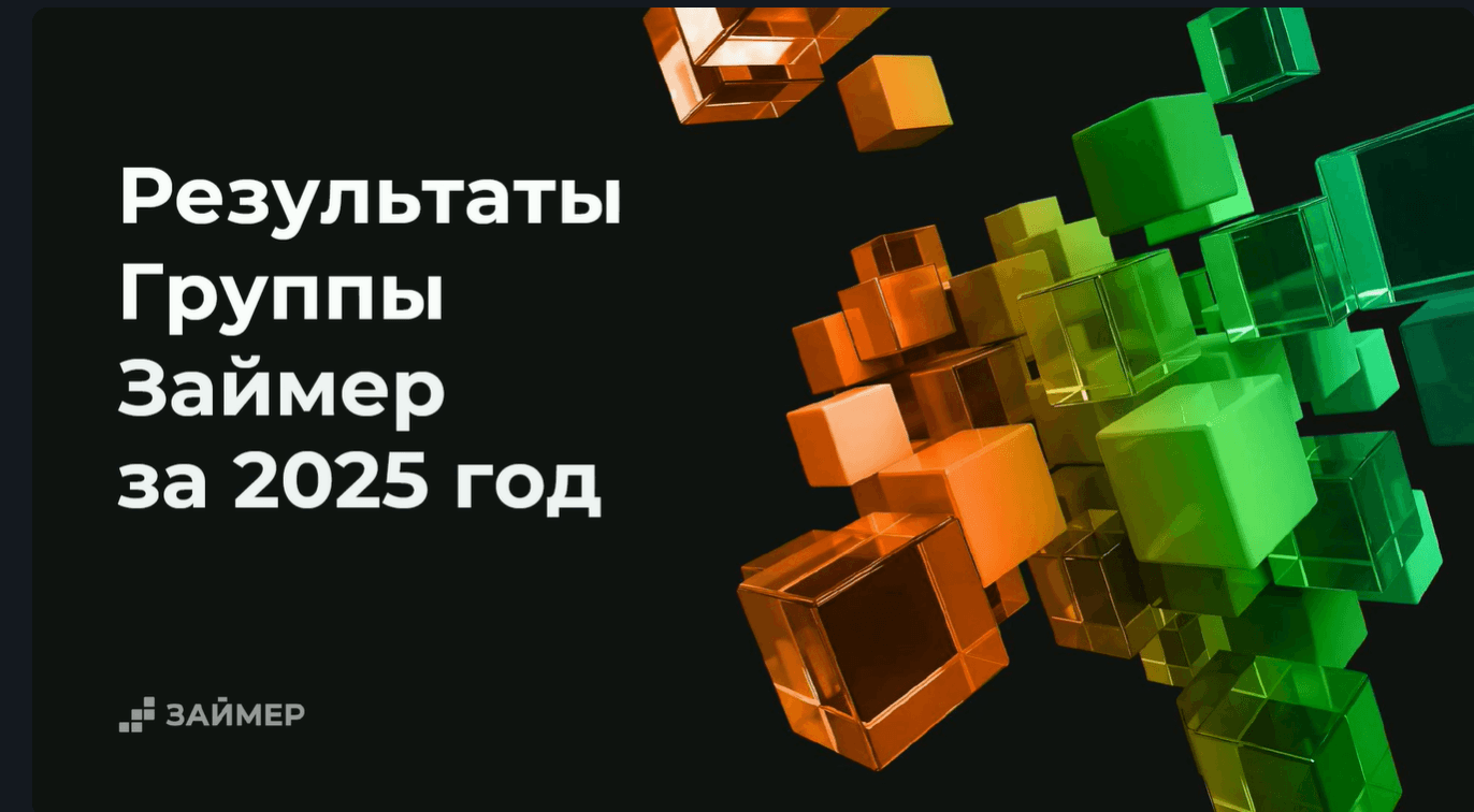 Результаты Группы Займер за 2025 год