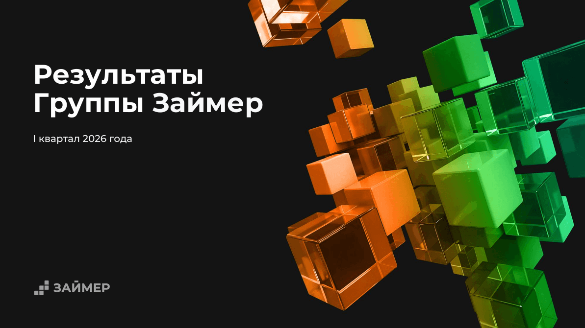Результаты Группы Займер за I квартал 2026 года