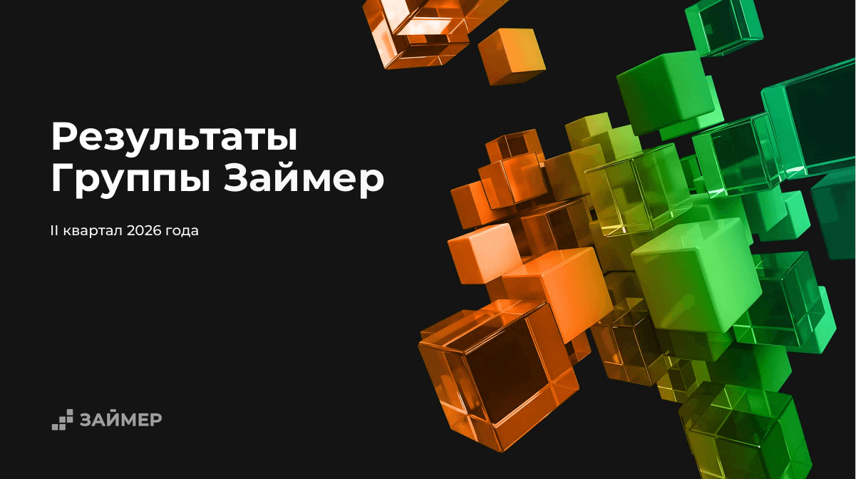 Результаты Группы Займер за II квартал 2026 года