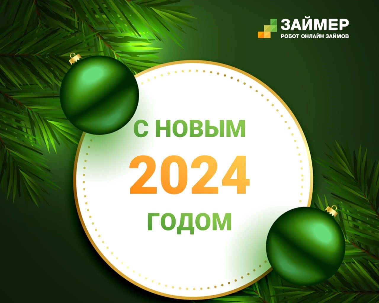 Дорогие друзья, с Новым 2024 годом!