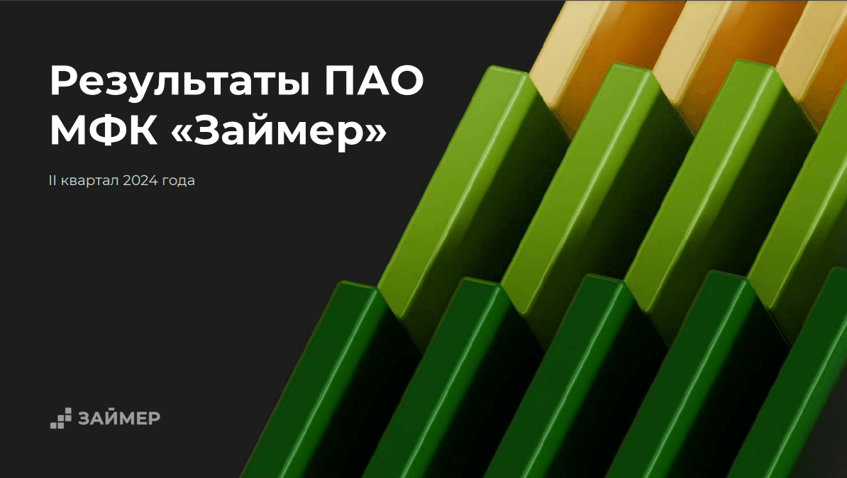 Займер объявляет финансовые результаты по МСФО за II квартал 2024 года