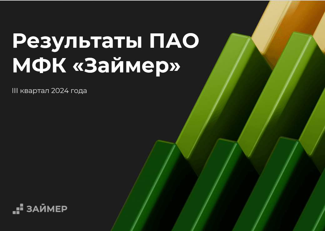 Займер объявляет финансовые результаты по МСФО за III квартал 2024 года