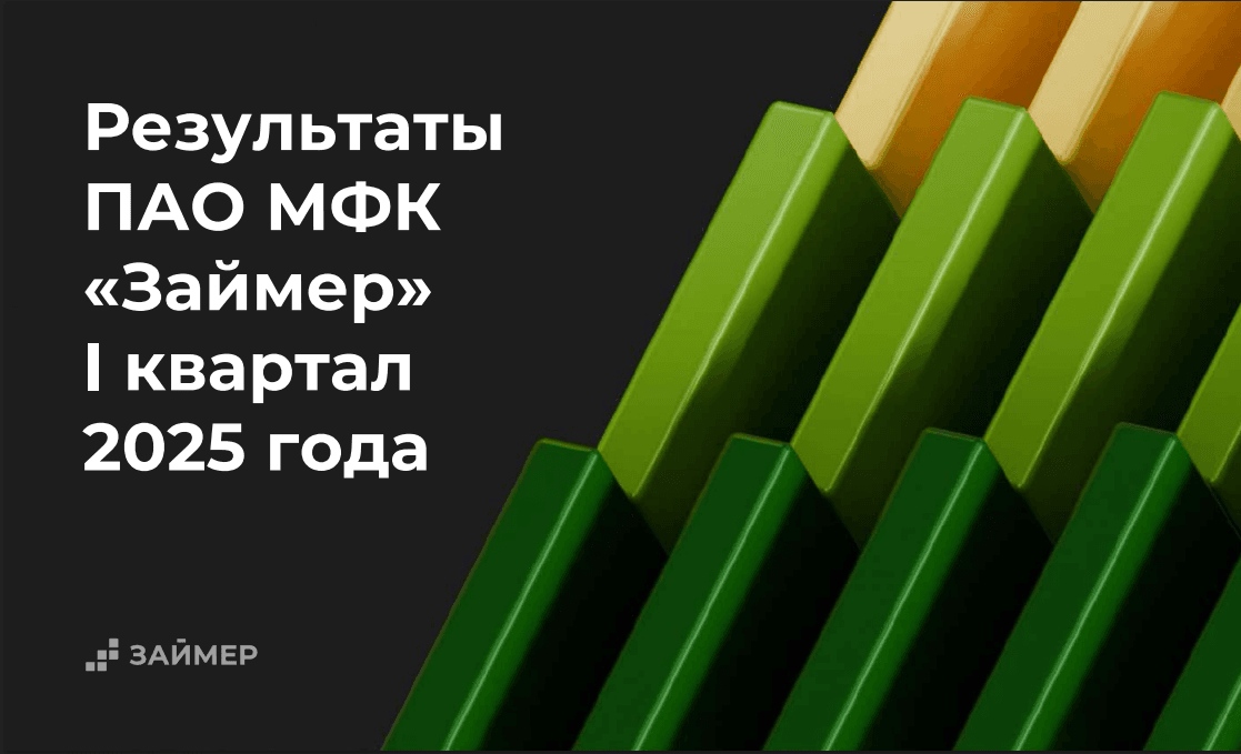 Займер объявляет финансовые результаты по МСФО за I квартал 2025 года