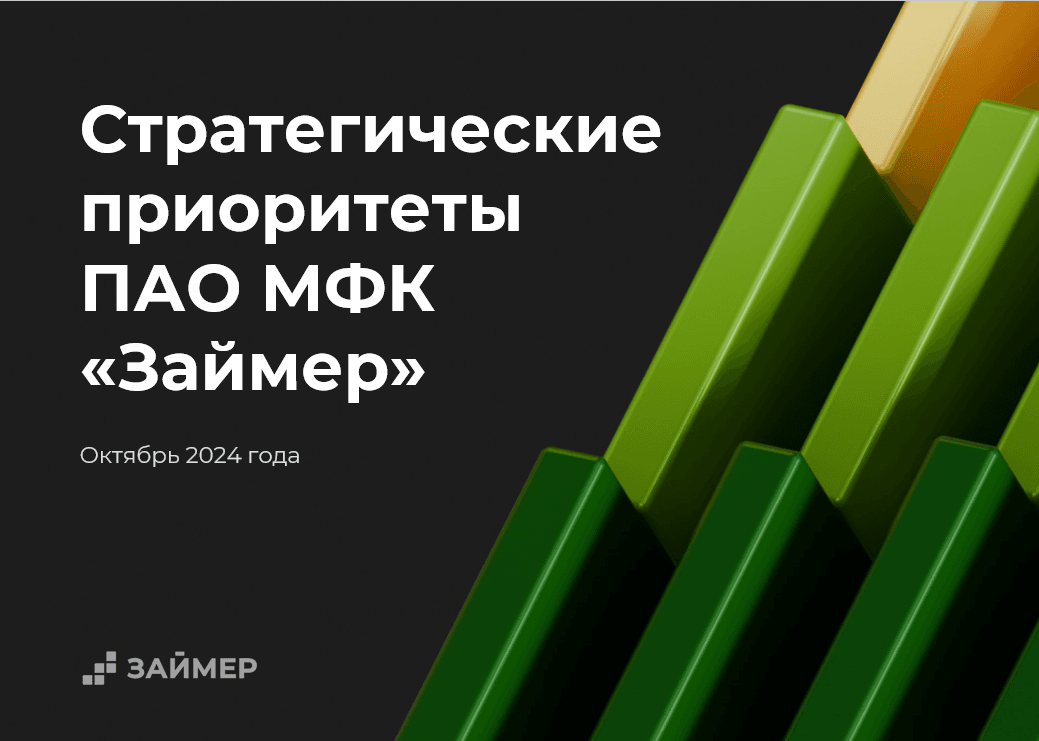 Займер презентовал аналитикам инвестиционного рынка Стратегию развития