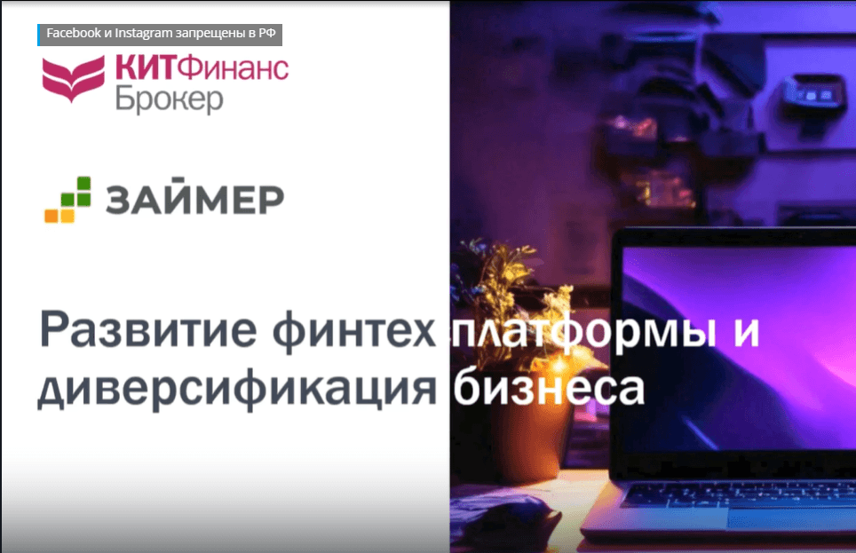 Займер: тренды на рынке МФО и стратегия компании. Встреча с КИТ Финанс Брокер