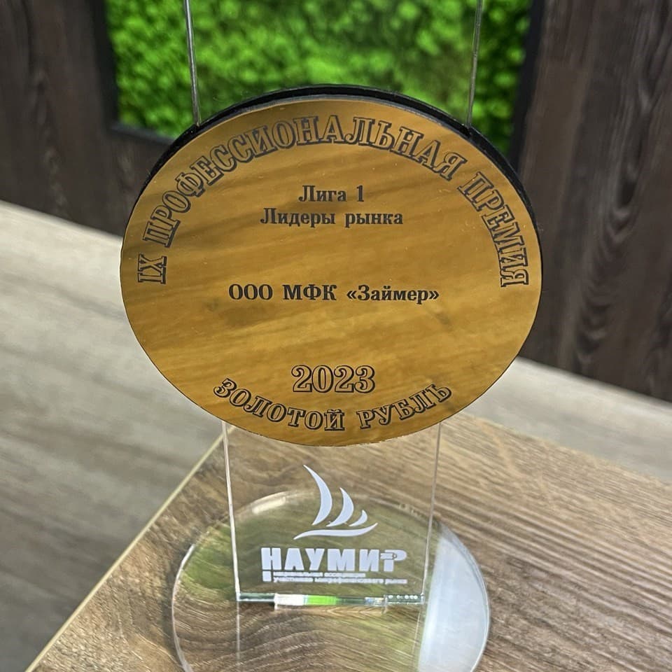 МФК "Займер" одержала победу в профессиональной премии "Золотой рубль" в номинации "Лидеры рынка"