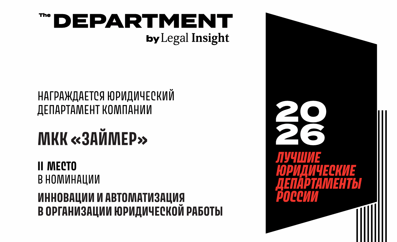 Займер – лауреат конкурса юридических департаментов