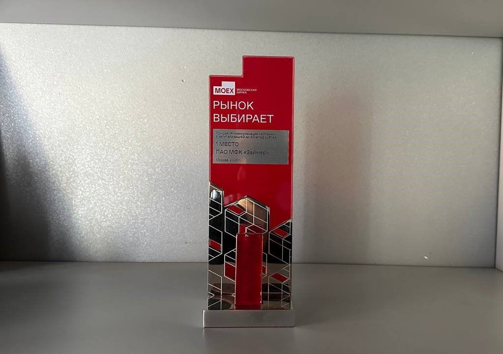 Займер победил в конкурсе МосБиржи “Рынок выбирает”